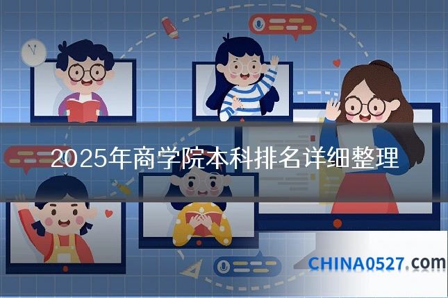 2025年商学院本科排名详细整理