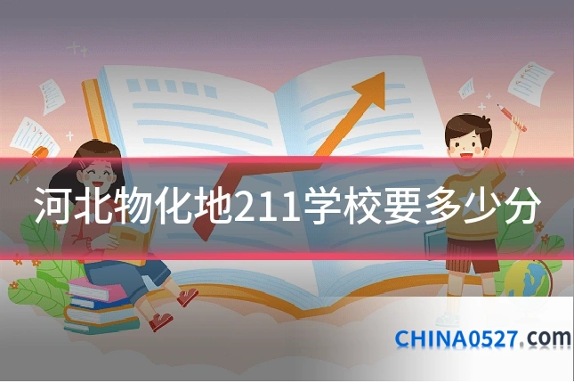 河北物化地211学校要多少分