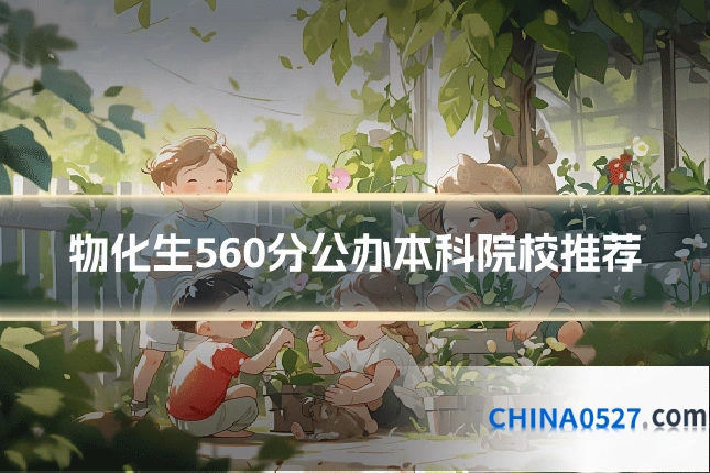 物化生560分公办本科院校推荐