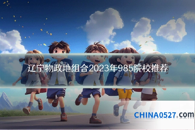 辽宁物政地组合2023年985院校推荐