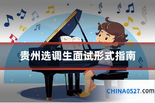 贵州选调生面试形式指南