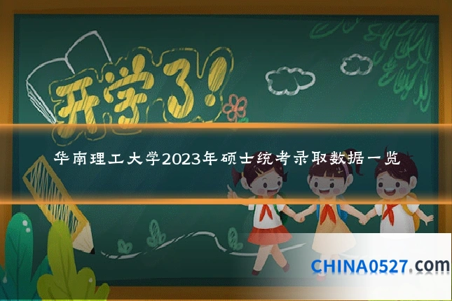 华南理工大学2023年硕士统考录取数据一览