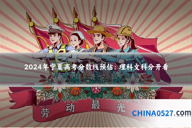 2024年宁夏高考分数线预估:理科文科分开看