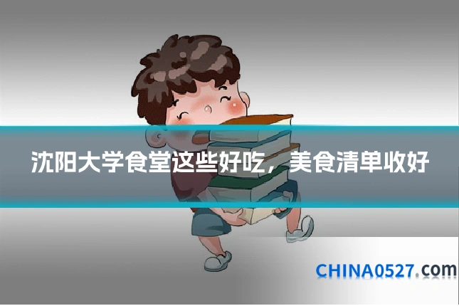 沈阳大学食堂这些好吃,美食清单收好
