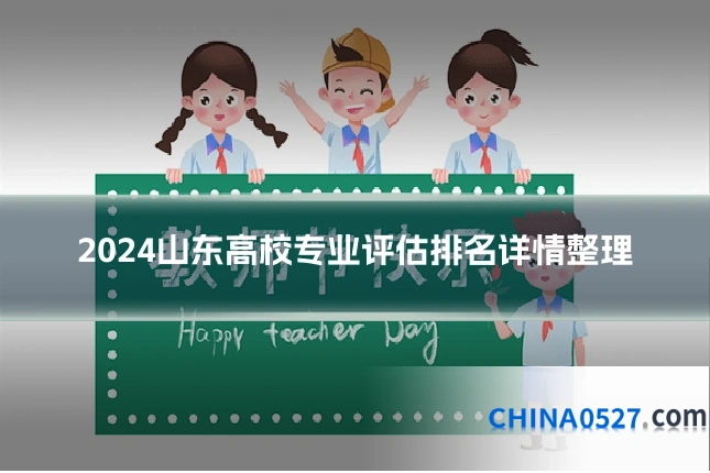 2024山东高校专业评估排名详情整理