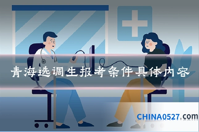 青海选调生报考条件具体内容