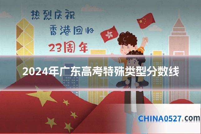 2024年广东高考特殊类型分数线