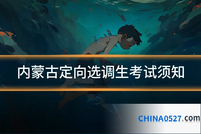 内蒙古定向选调生考试须知