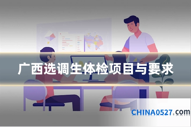 广西选调生体检项目与要求