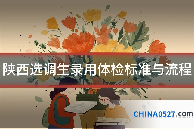 陕西选调生录用体检标准与流程