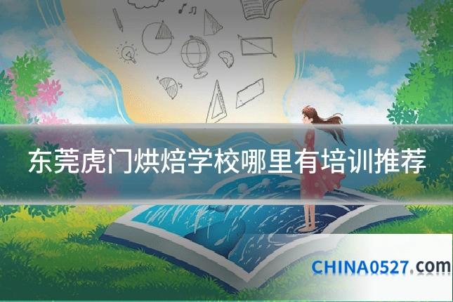 东莞虎门烘焙学校哪里有培训推荐