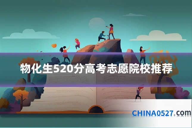 物化生520分高考志愿院校推荐