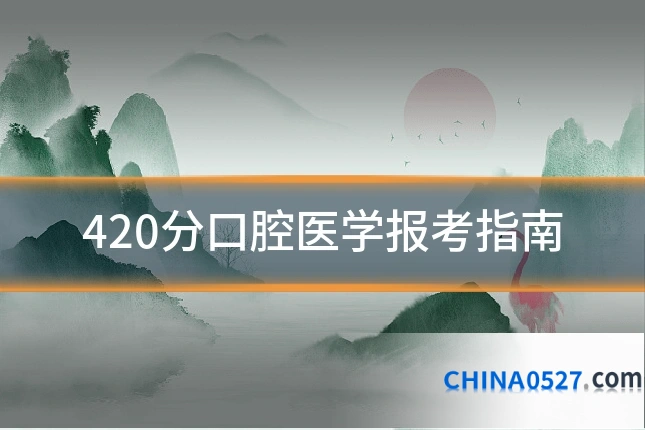 420分口腔医学报考指南