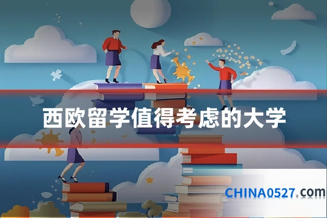 西欧留学值得考虑的大学