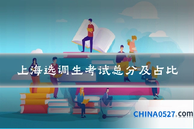 上海选调生考试总分及占比