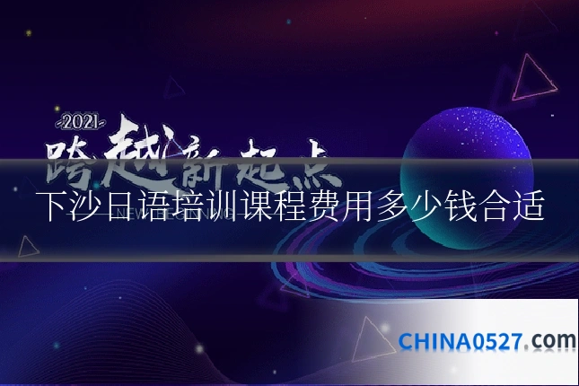 下沙日语培训课程费用多少钱合适
