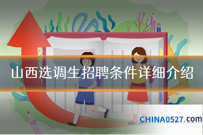 山西选调生招聘条件详细介绍