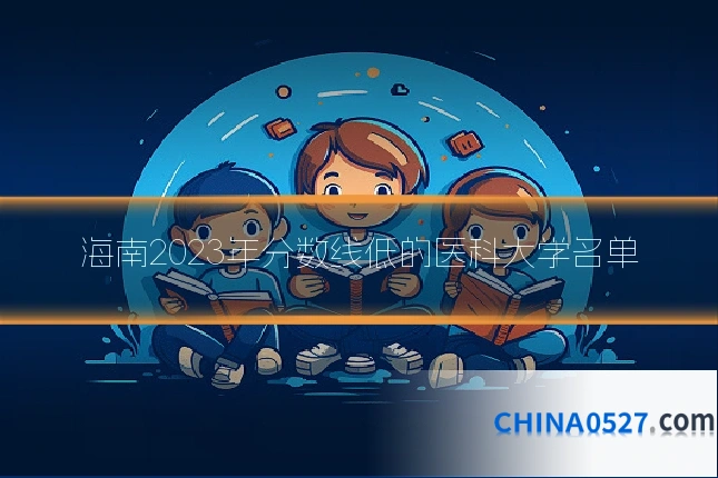 海南2023年分数线低的医科大学名单