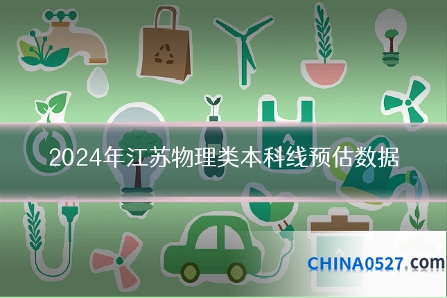 2024年江苏物理类本科线预估数据