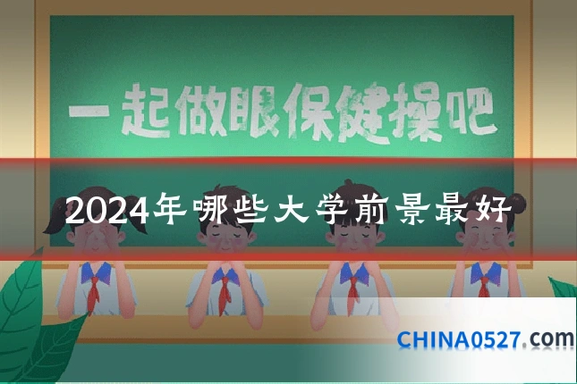 2024年哪些大学前景最好