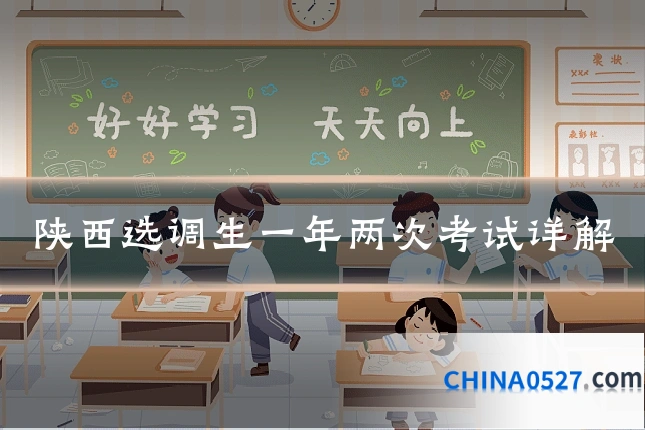 陕西选调生一年两次考试详解