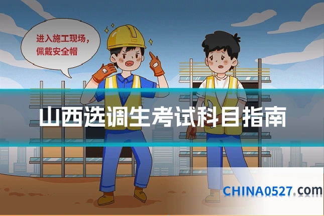 山西选调生考试科目指南