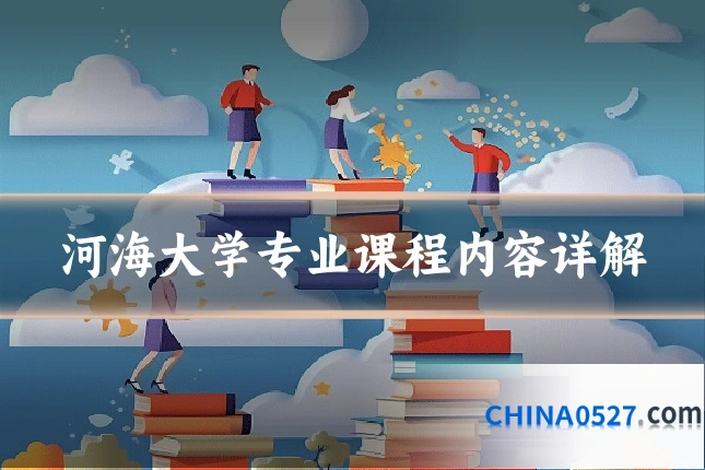 河海大学专业课程内容详解