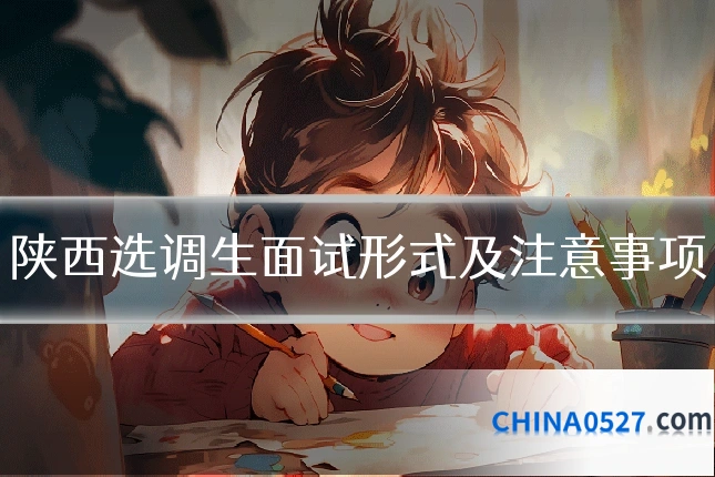 陕西选调生面试形式及注意事项