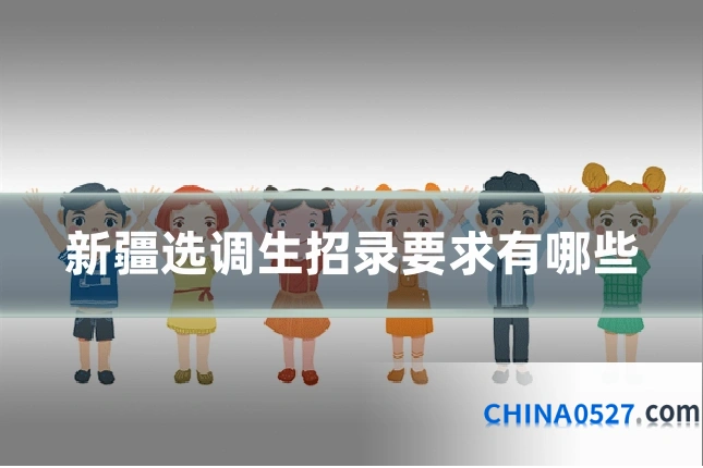 新疆选调生招录要求有哪些