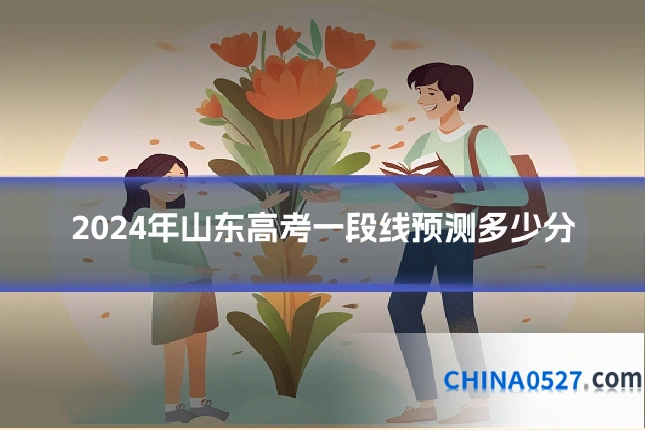 2024年山东高考一段线预测多少分