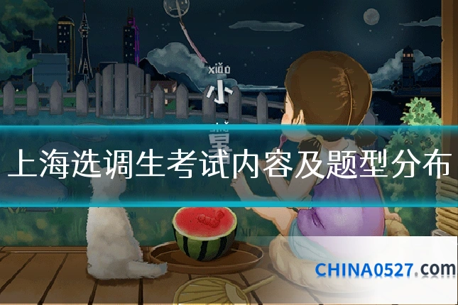上海选调生考试内容及题型分布