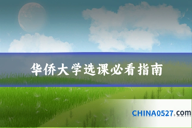 华侨大学选课必看指南
