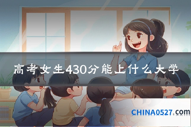高考女生430分能上什么大学
