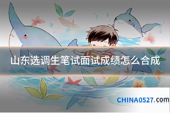 山东选调生笔试面试成绩怎么合成