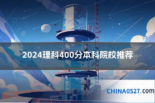 2024理科400分本科院校推荐