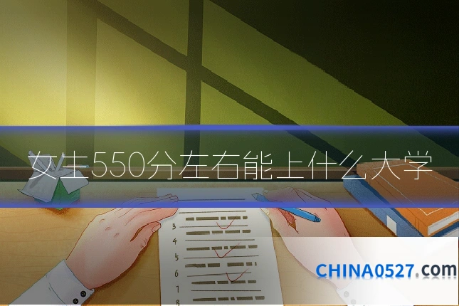 女生550分左右能上什么大学