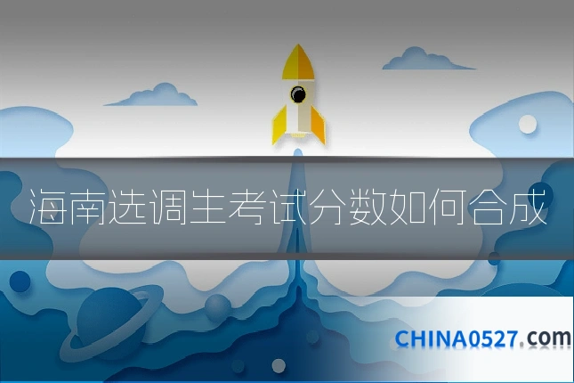 海南选调生考试分数如何合成