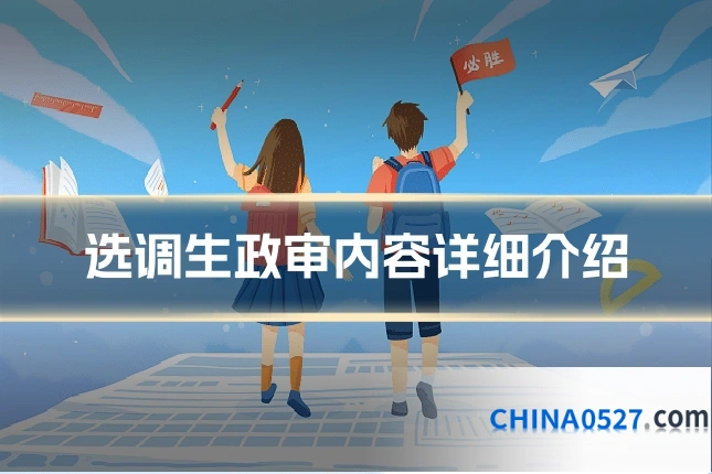选调生政审内容详细介绍