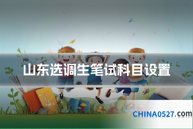 山东选调生笔试科目设置