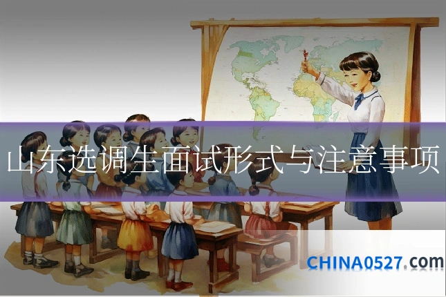 山东选调生面试形式与注意事项