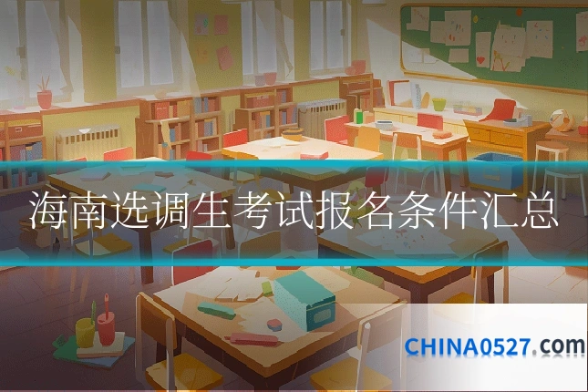 海南选调生考试报名条件汇总