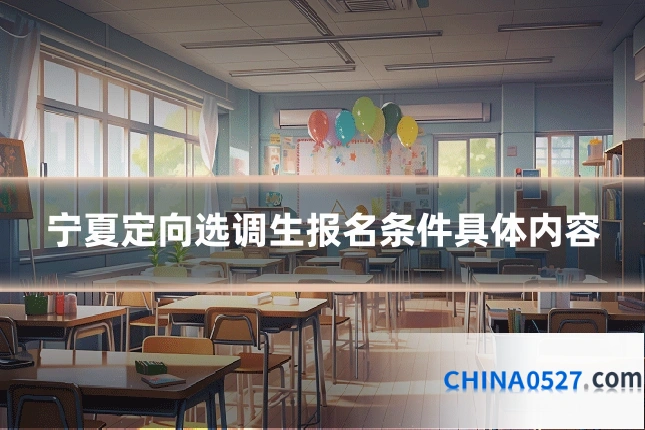 宁夏定向选调生报名条件具体内容