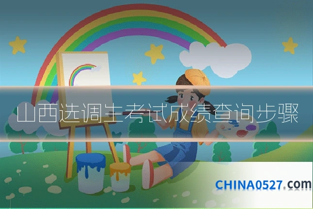 山西选调生考试成绩查询步骤
