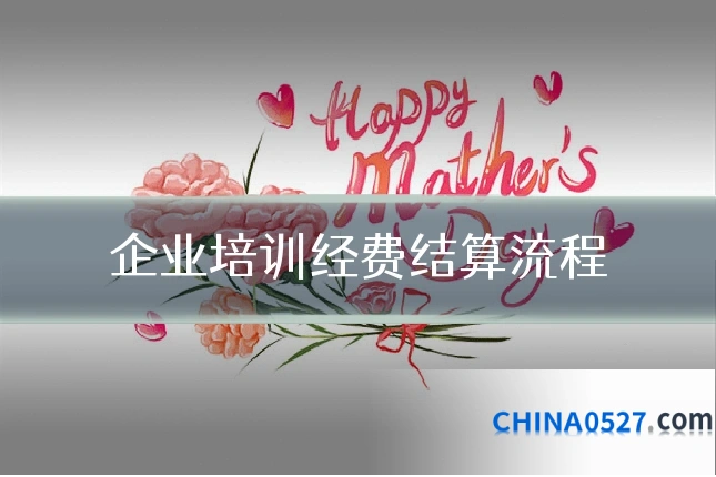 企业培训经费结算流程