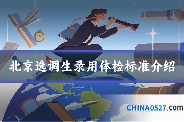 北京选调生录用体检标准介绍