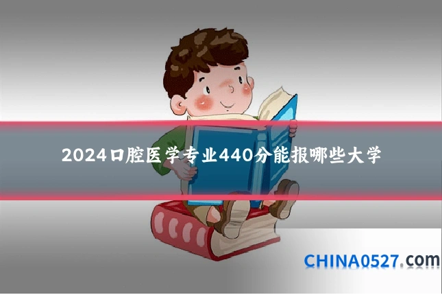 2024口腔医学专业440分能报哪些大学