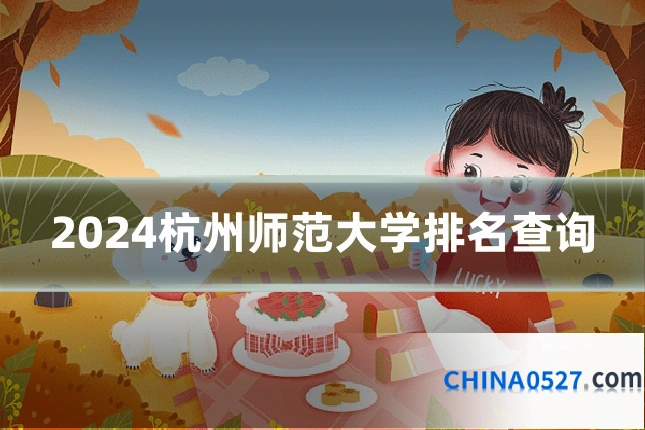 2024杭州师范大学排名查询