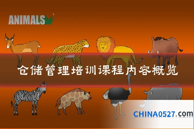 仓储管理培训课程内容概览