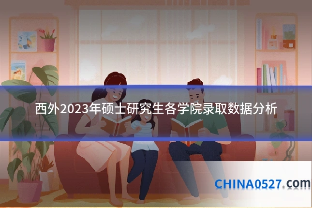 西外2023年硕士研究生各学院录取数据分析
