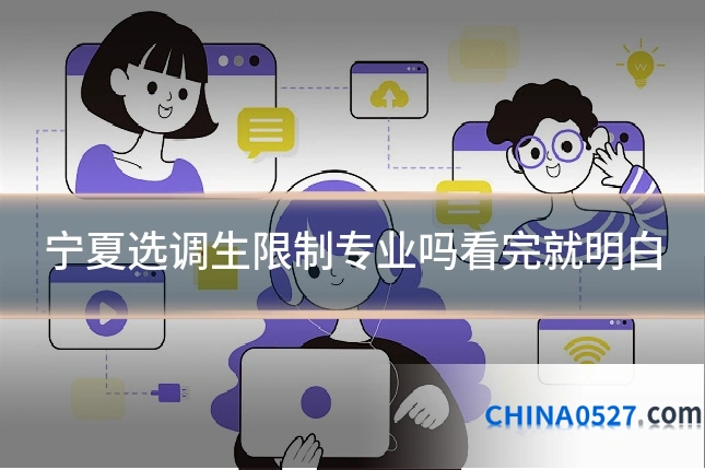 宁夏选调生限制专业吗看完就明白